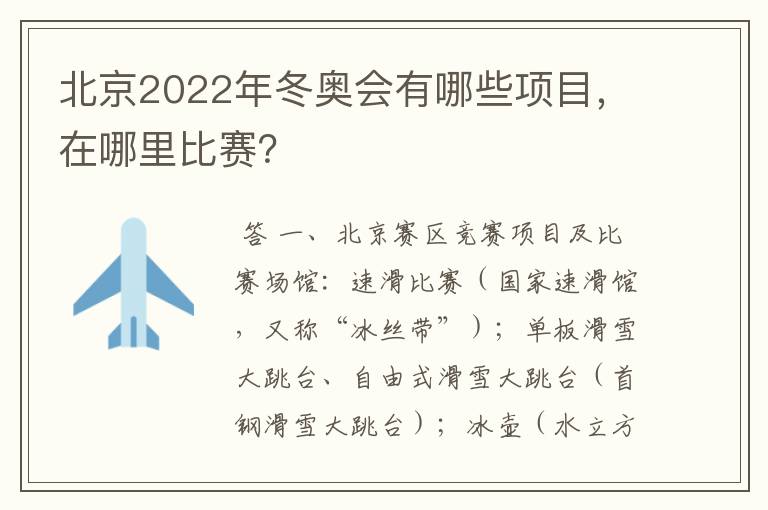 北京2022年冬奥会有哪些项目,在哪里比赛?