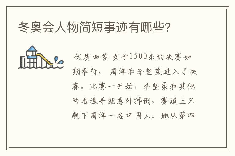 冬奥会人物简短事迹有哪些?