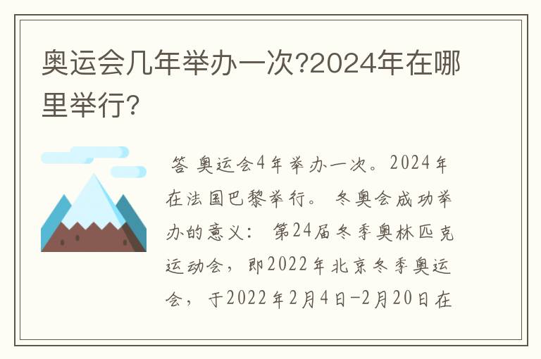 奥运会几年举办一次?2024年在哪里举行?
