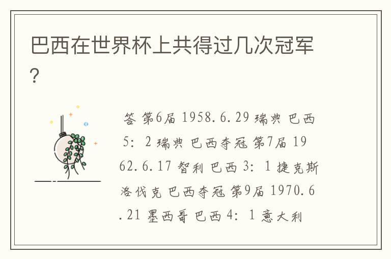 巴西在世界杯上共得过几次冠军?