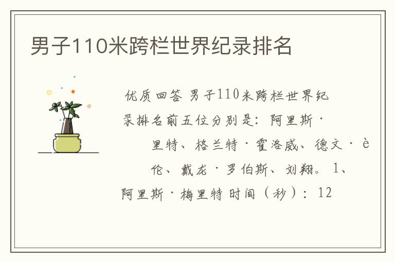 男子110米跨栏世界纪录排名