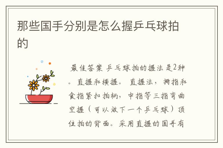 那些国手分别是怎么握乒乓球拍的