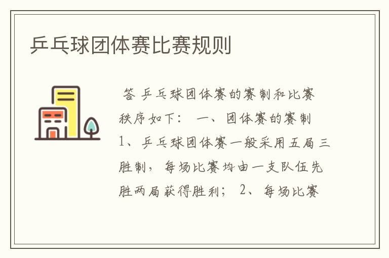 乒乓球团体赛比赛规则