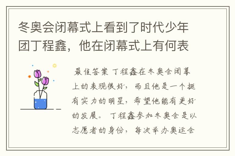 冬奥会闭幕式上看到了时代少年团丁程鑫,他在闭幕式上有何表现?