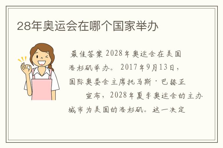 28年奥运会在哪个国家举办