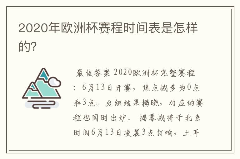 2020年欧洲杯赛程时间表是怎样的?
