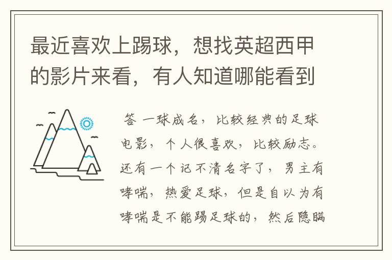 最近喜欢上踢球,想找英超西甲的影片来看,有人知道哪能看到吗