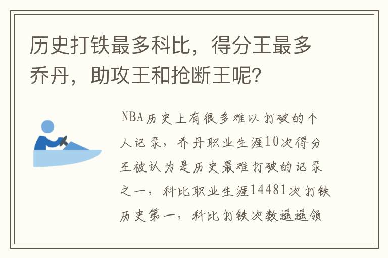 历史打铁最多科比,得分王最多乔丹,助攻王和抢断王呢?