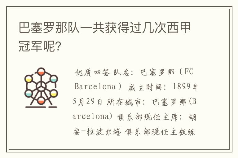巴塞罗那队一共获得过几次西甲冠军呢?