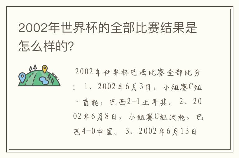 2002年世界杯的全部比赛结果是怎么样的?