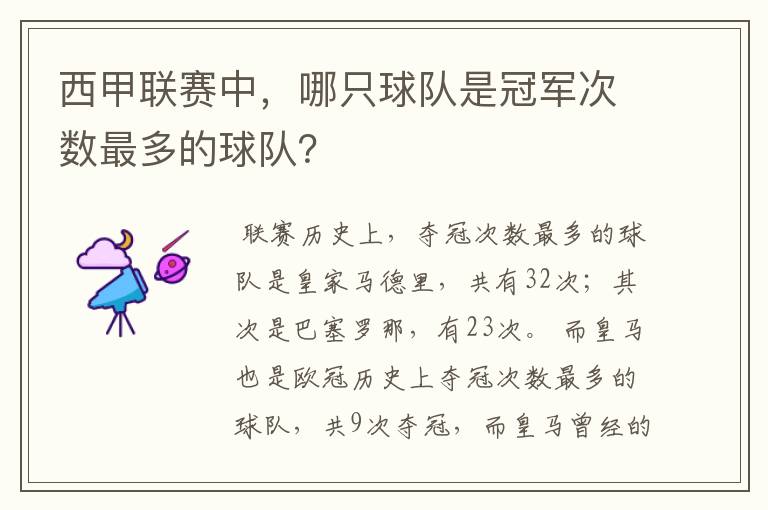 西甲联赛中,哪只球队是冠军次数最多的球队?