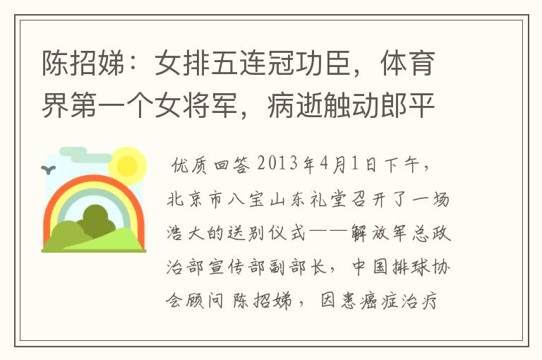 陈招娣:女排五连冠功臣,体育界第一个女将军,病逝触动郎平出山