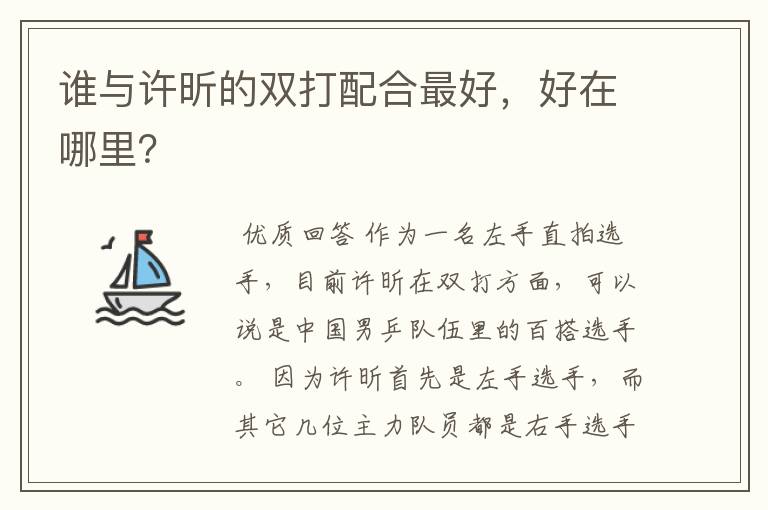 谁与许昕的双打配合最好,好在哪里?