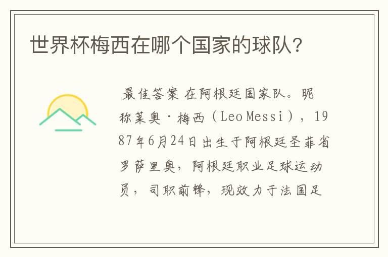 世界杯梅西在哪个国家的球队?