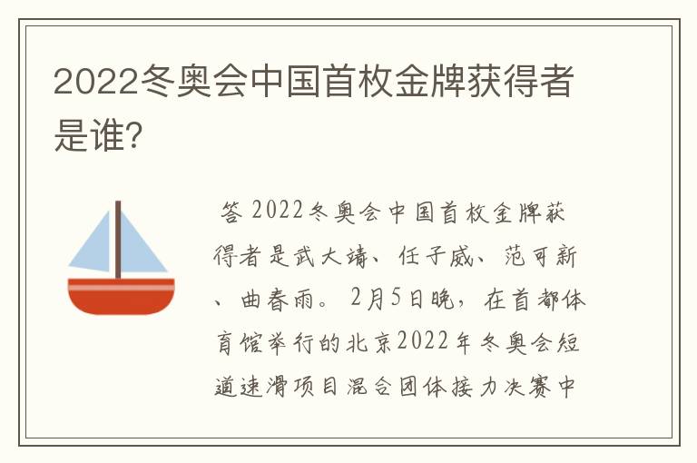 2022冬奥会中国首枚金牌获得者是谁?