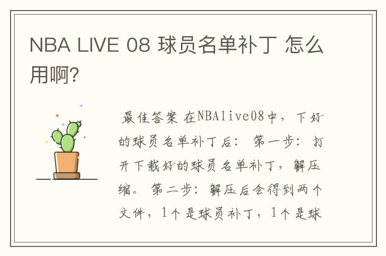 NBA LIVE 08 球员名单补丁 怎么用啊?