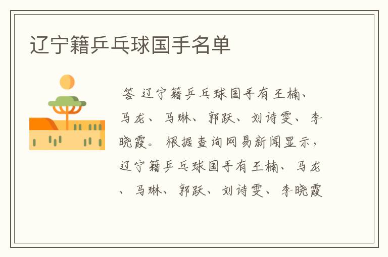 辽宁籍乒乓球国手名单