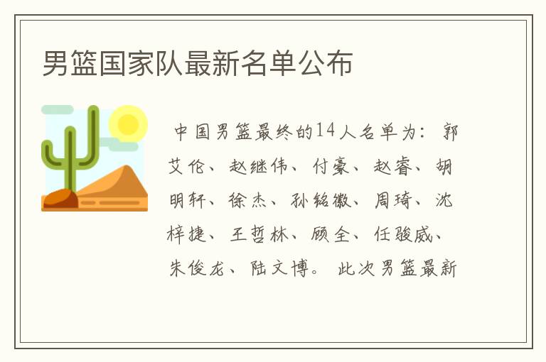 男篮国家队最新名单公布