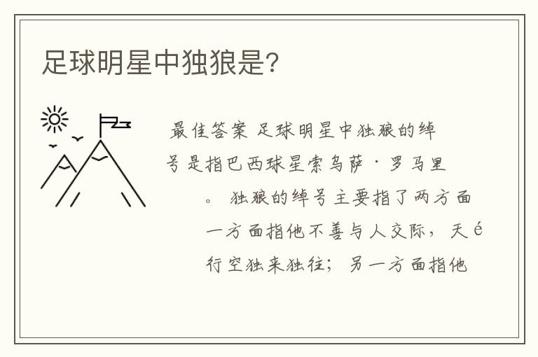 足球明星中独狼是?