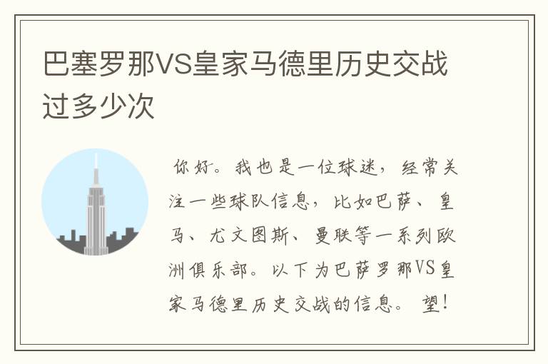 巴塞罗那VS皇家马德里历史交战过多少次