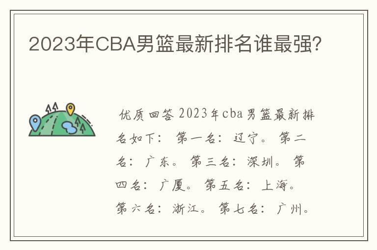 2023年CBA男篮最新排名谁最强?