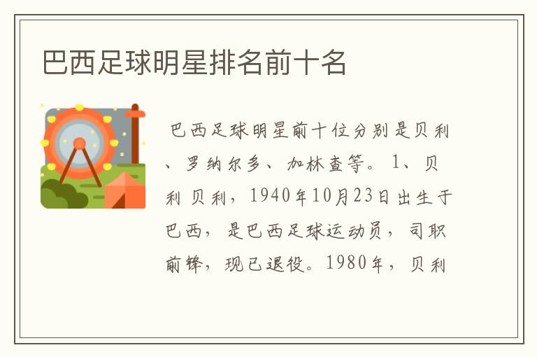 巴西足球明星排名前十名