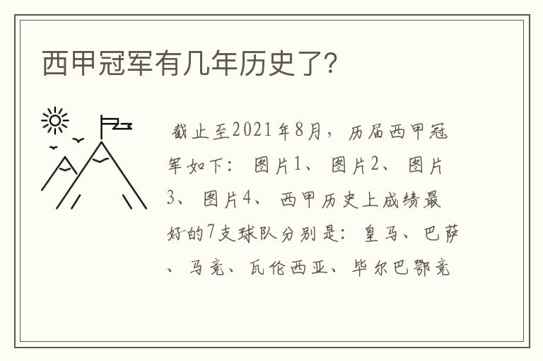西甲冠军有几年历史了?