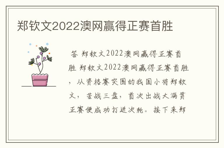 郑钦文2022澳网赢得正赛首胜