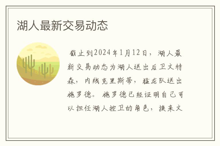 湖人最新交易动态