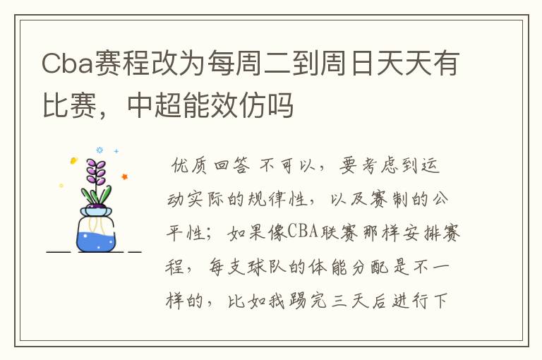 Cba赛程改为每周二到周日天天有比赛,中超能效仿吗