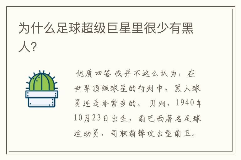 为什么足球超级巨星里很少有黑人?
