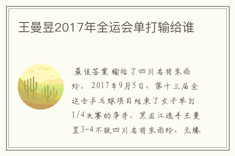 王曼昱2017年全运会单打输给谁