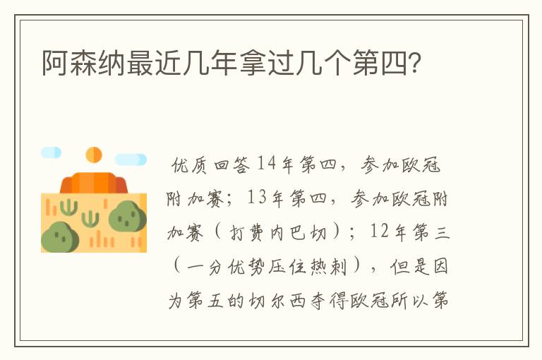 阿森纳最近几年拿过几个第四?