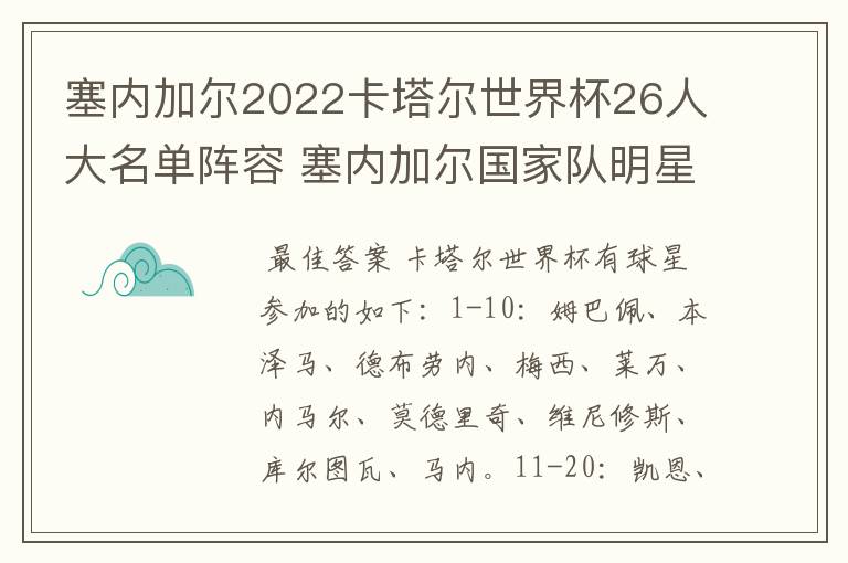 塞内加尔2022卡塔尔世界杯26人大名单阵容 塞内加尔国家队明星球员