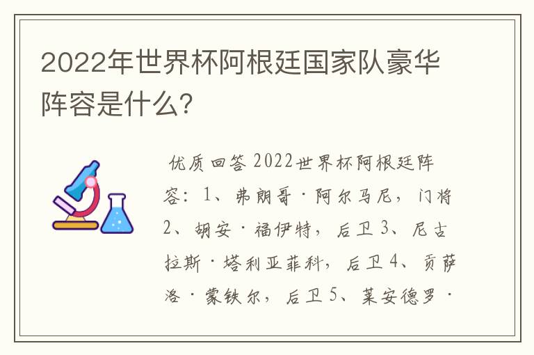 2022年世界杯阿根廷国家队豪华阵容是什么?