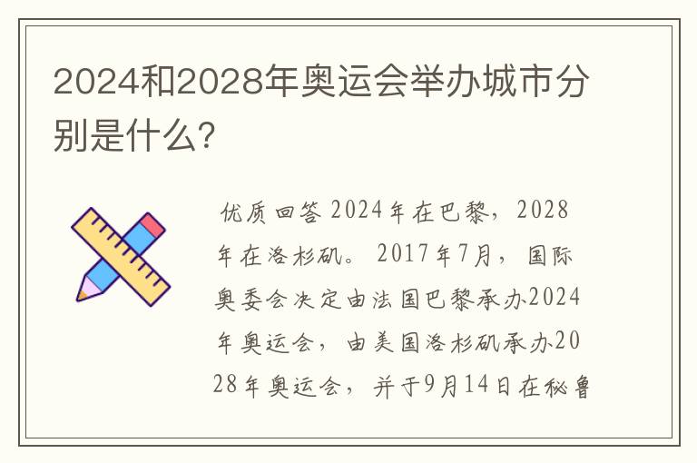 2024和2028年奥运会举办城市分别是什么?