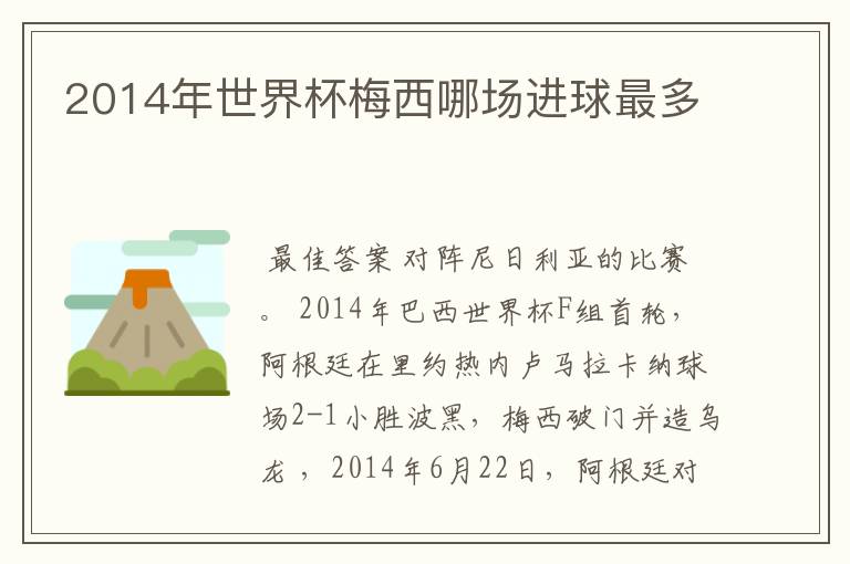 2014年世界杯梅西哪场进球最多