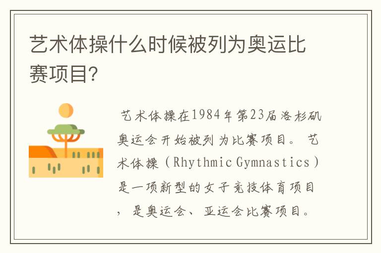 艺术体操什么时候被列为奥运比赛项目?