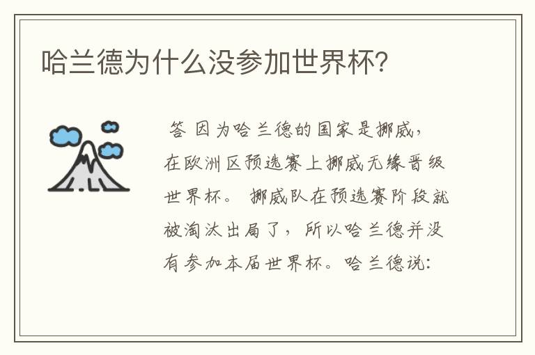 哈兰德为什么没参加世界杯?