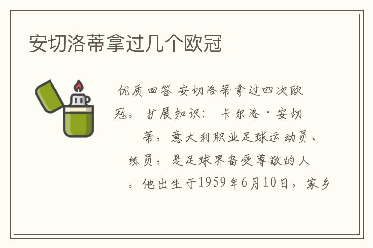 安切洛蒂拿过几个欧冠