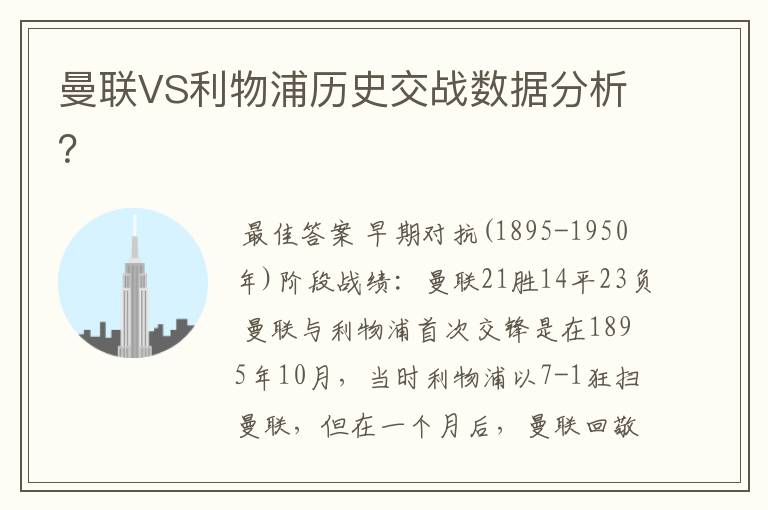 曼联VS利物浦历史交战数据分析?