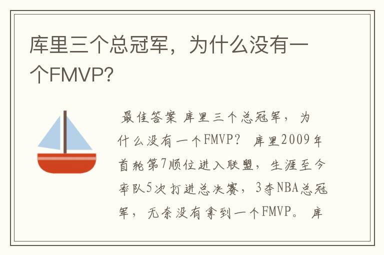 库里三个总冠军,为什么没有一个FMVP?
