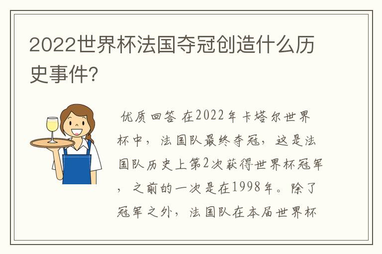 2022世界杯法国夺冠创造什么历史事件?