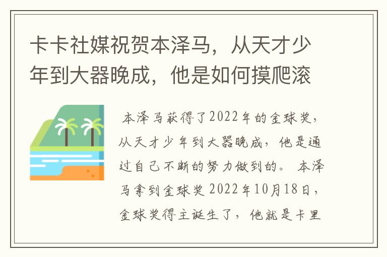 卡卡社媒祝贺本泽马,从天才少年到大器晚成,他是如何摸爬滚打过来的?