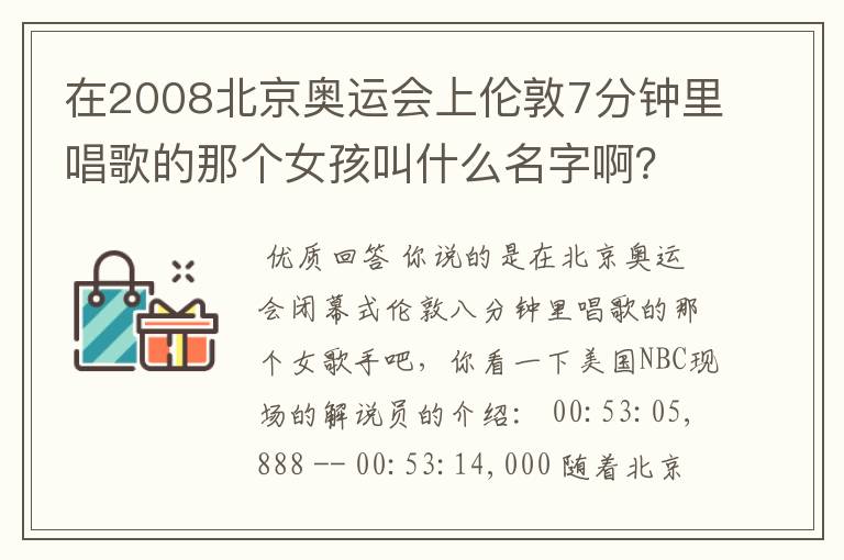 在2008北京奥运会上伦敦7分钟里唱歌的那个女孩叫什么名字啊?她唱的是什么歌?