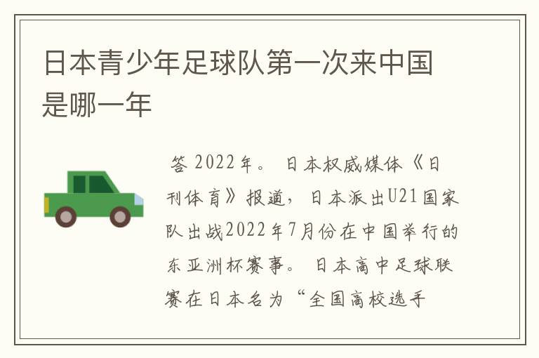 日本青少年足球队第一次来中国是哪一年
