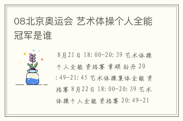 08北京奥运会 艺术体操个人全能冠军是谁
