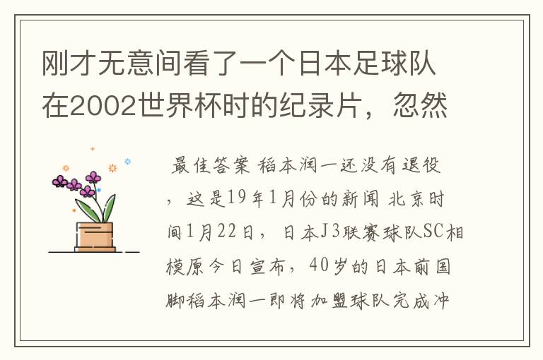 刚才无意间看了一个日本足球队在2002世界杯时的纪录片,忽然想起那一届的几位骨干精英球员他们还踢球吗?