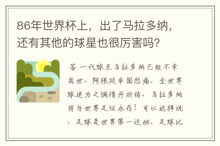 86年世界杯上,出了马拉多纳,还有其他的球星也很厉害吗?