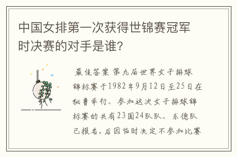 中国女排第一次获得世锦赛冠军时决赛的对手是谁?